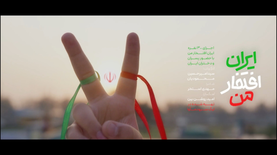 نماهنگ ایران افتخار من