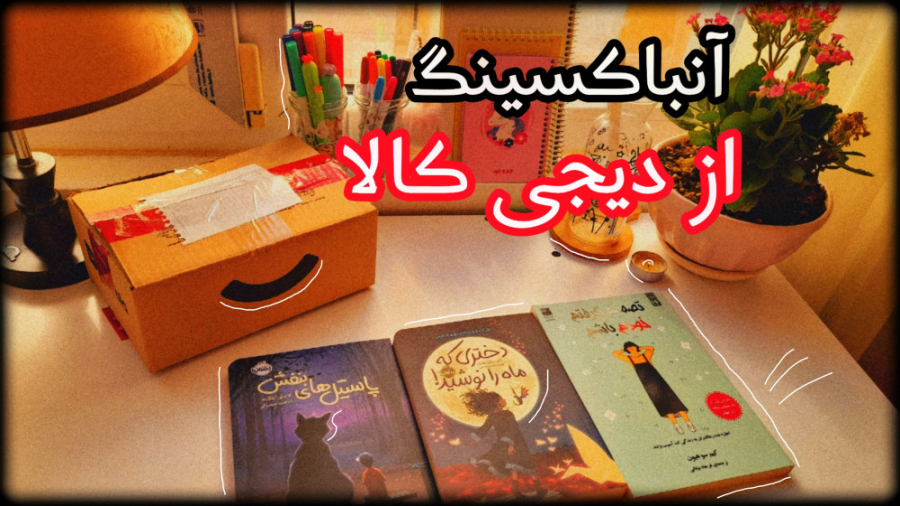 آنباکسینگ از دیجی کالا : کتاب