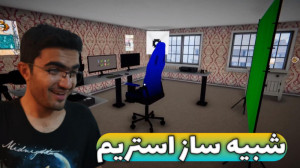 شبیه ساز استریم (پارت4) نزدیک...