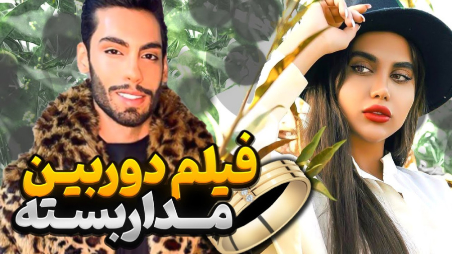 فیلم دوربین مداربسته | پویان ا...