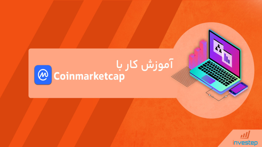 آموزش کار با سایت کوین مارکت کپ (coinmarketcap.com)