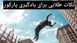 نکات مهم برای یادگیری پارکور (...