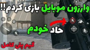 وارزون موبایل پلی دادم