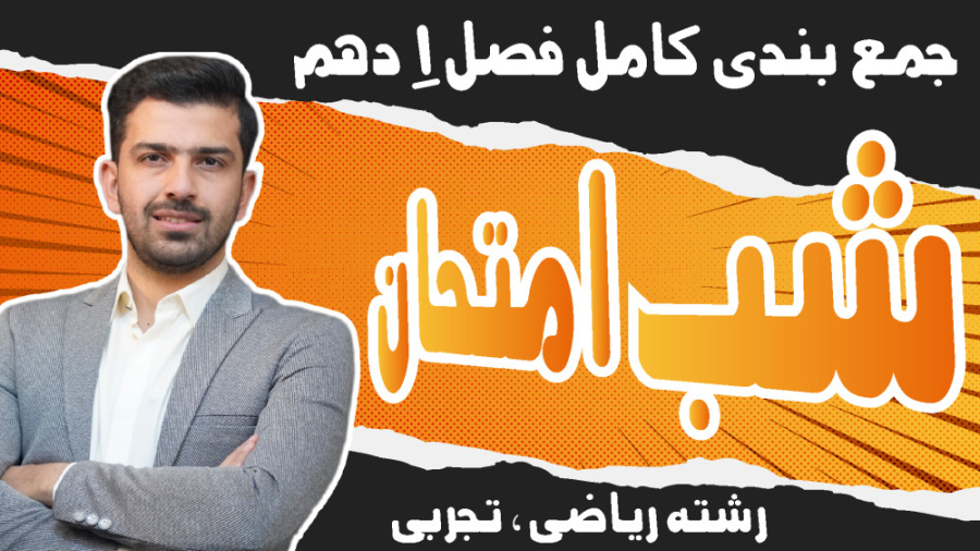 شب امتحان فیزیک دهم فصل 1 |ویت...