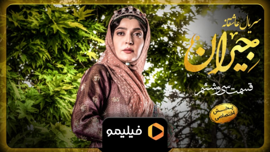 ۸ ثانیه قسمت ۳۶ جیران