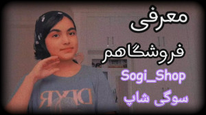 معرفی فروشگاهم : سوگی شاپ