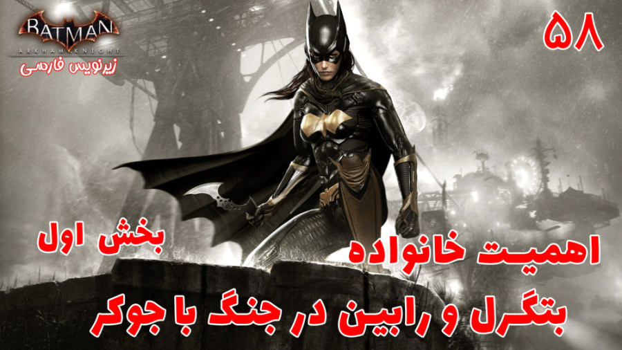 بازی جذاب بتمن Batman: Arkham...