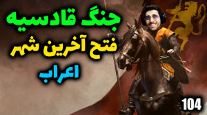 پارت 104 گیم پلی Mount and Bla...