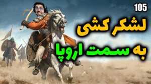 پارت 105 گیم پلی Mount and Bla...