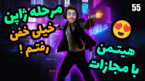 پارت 55 گیم پلی HITMAN | هیتمن...