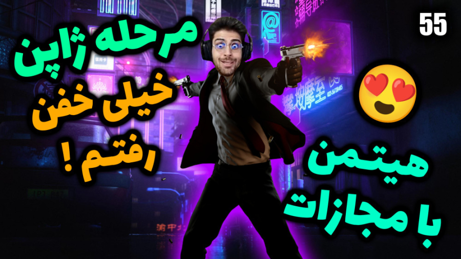 پارت 55 گیم پلی HITMAN | هیتمن...