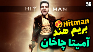 پارت 56 گیم پلی HITMAN | هیتمن...