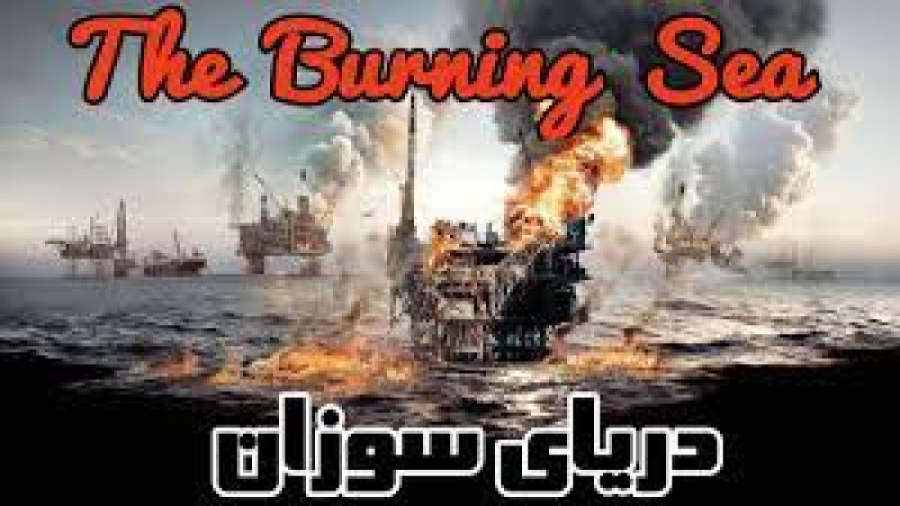 فیلم دریای سوزان The Burning Sea 2021 اکشن ، درام | 2021 زمان6048ثانیه