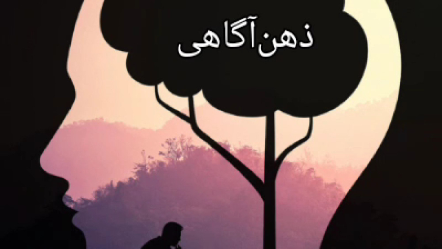 رهایی از ترس و اضطراب با ذهن‌آگاهی