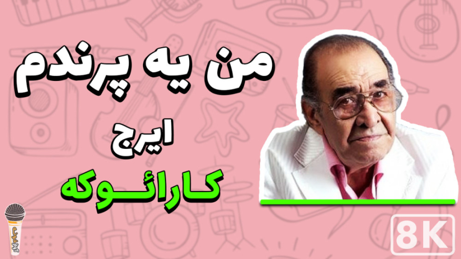 Perandam Iraj - Man Ye Parandam (Karaoke) | ایرج - من یه پرندم (کارائوکه)