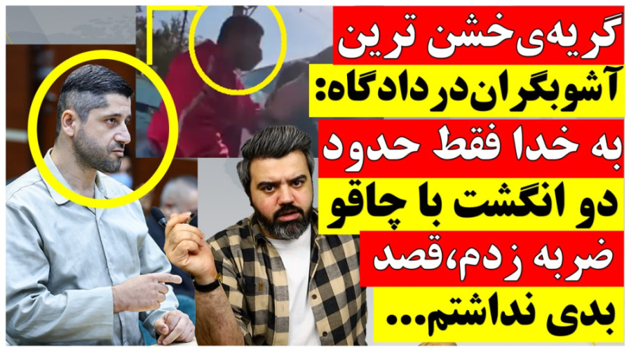 گریه های خشن ترین آشوبگران در...