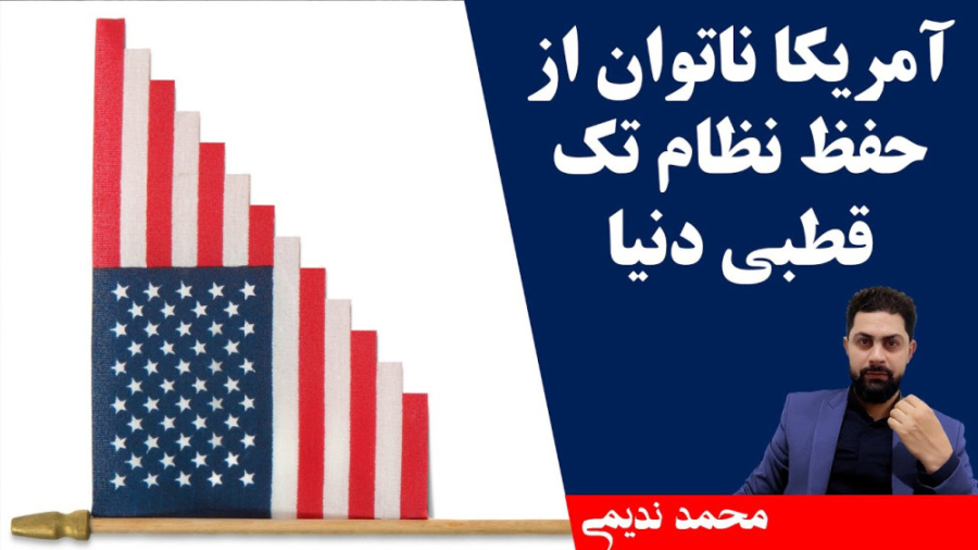 آمریکا ناتوان از حفظ نظام تک ق...