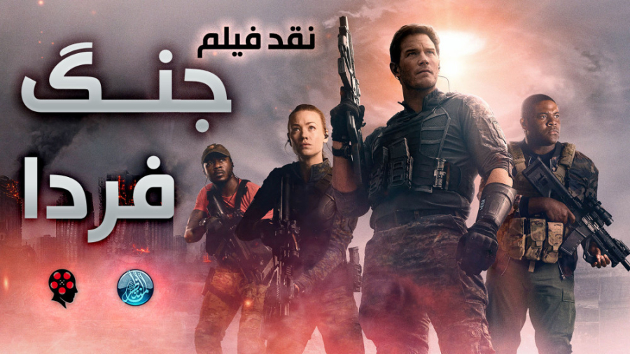 نقد فیلم جنگ فردا The Tomorrow...