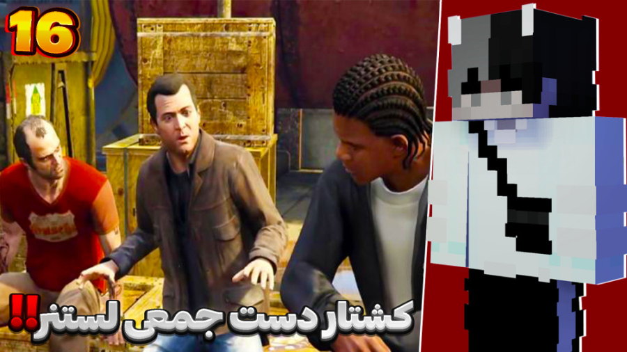 واکترو جی تی ای وی (۱۶) | کشتا...