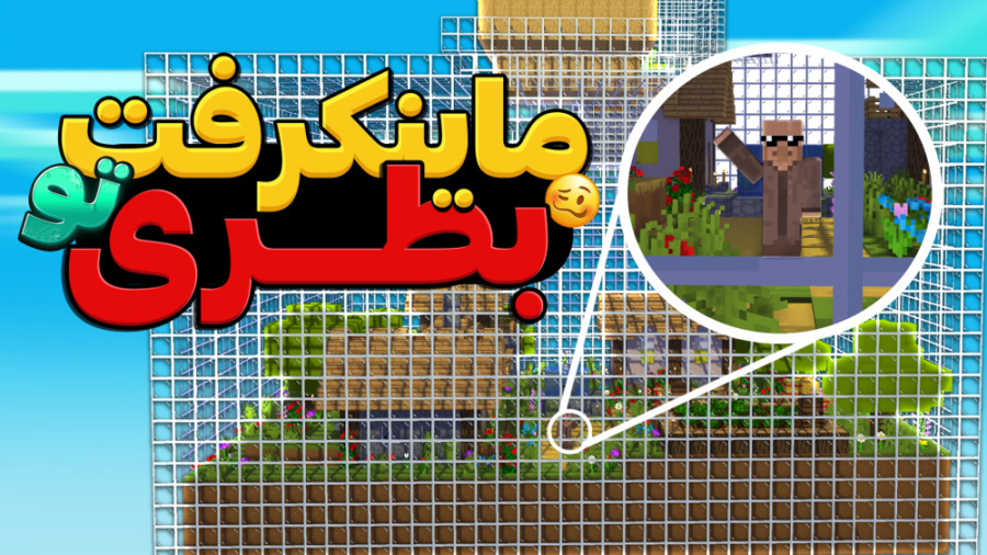 ماینکرفت بقا در مکعب های شیشه...