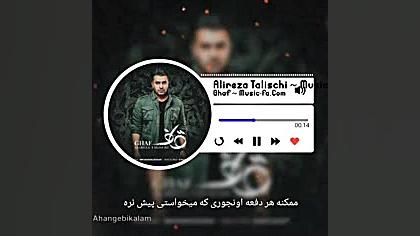 آهنگ علیرضا طلیسچی قاف بیکلام...