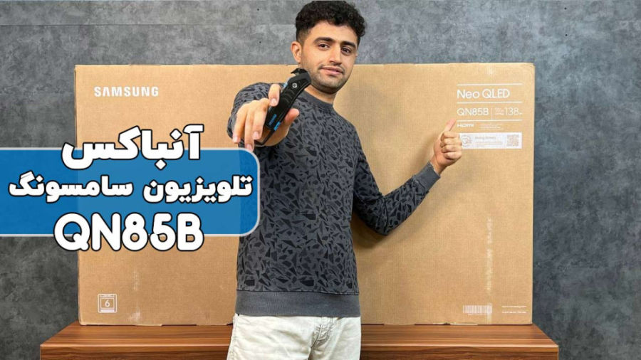 آنباکس تلویزیون سامسونگ QN85B