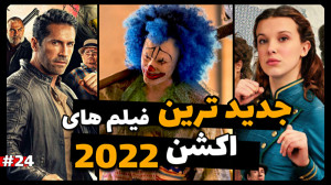 بهترین فیلم های اکشن 2022  جدی...