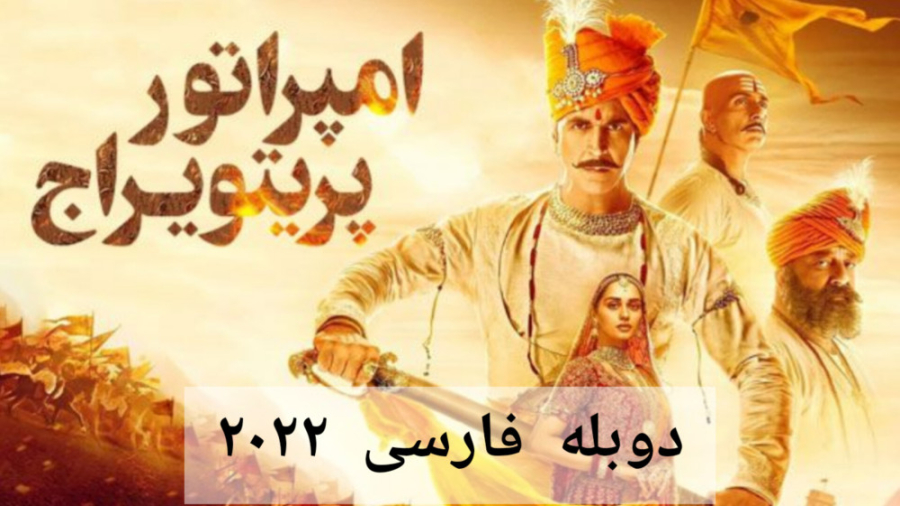 فیلم هندی امپراتور پریتویراج Samrat Prithviraj 2022  دوبله فارسی زمان6902ثانیه