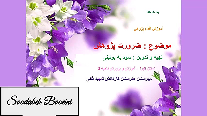 ضرورت پژوهش در اقدام پژوهی ، س...