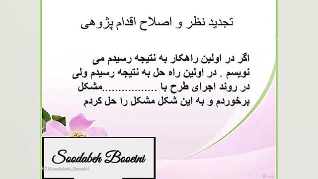 تجدید نظر در پژوهش ، آموزش اقد...