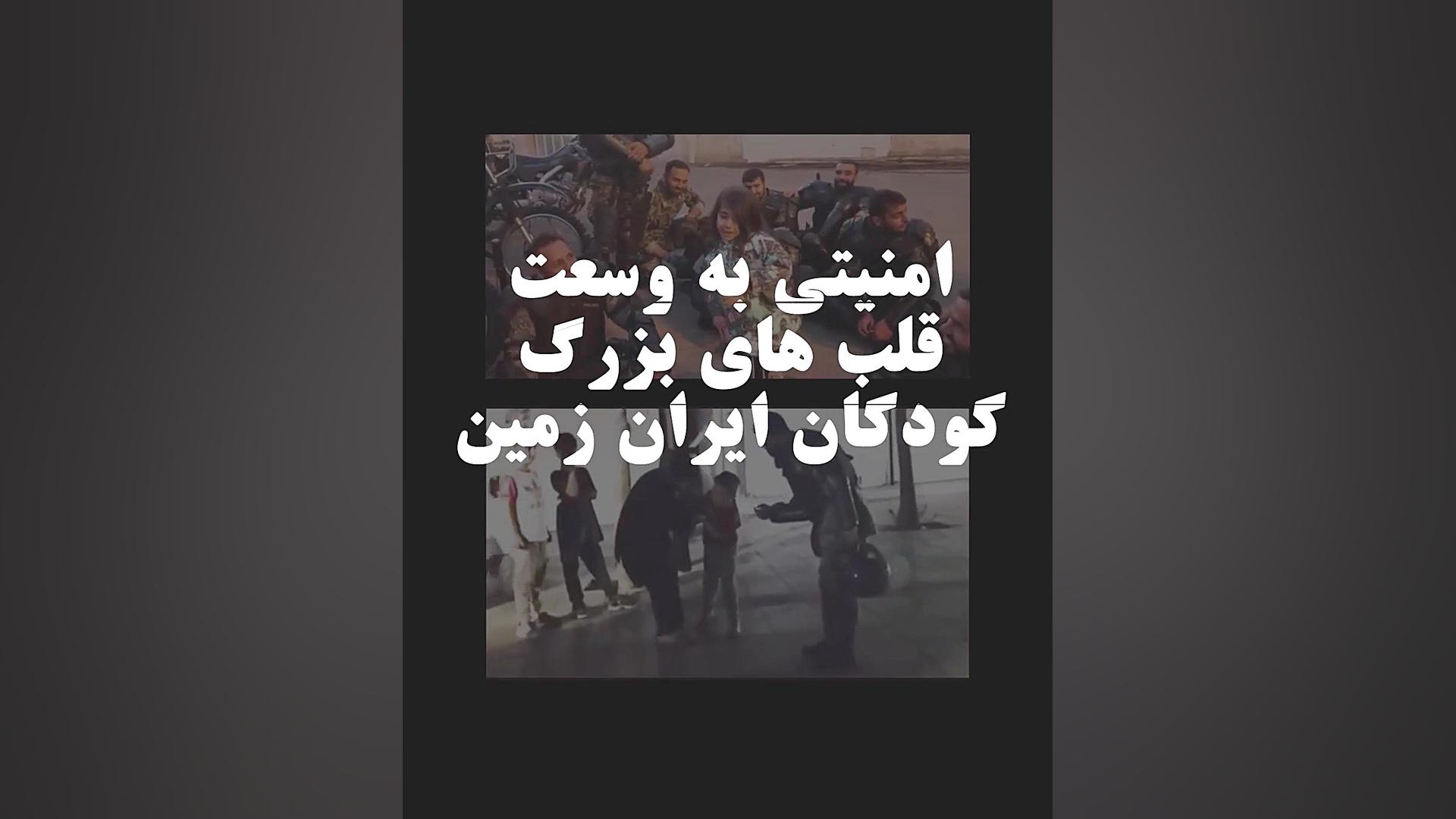 امنیت به وسعت قلب های بزرگ کود...