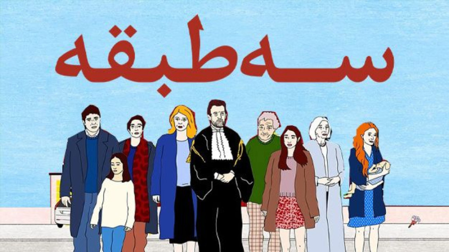 فیلم سه طبقه Three Floors 2021...