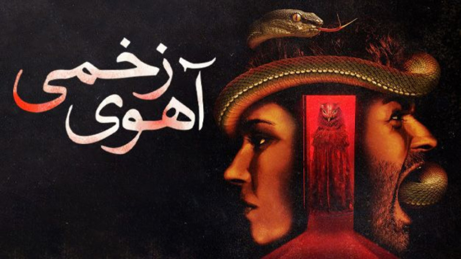 فیلم آهوی زخمی A Wounded Fawn...