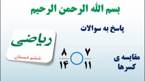 ریاضی ششم | فصل ۲ | مقایسه کسر...