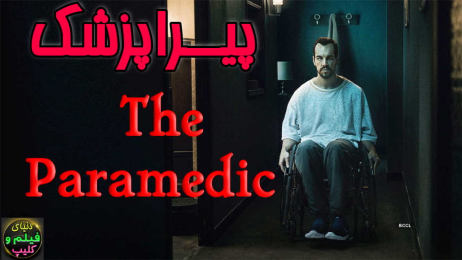 فیلم پیراپزشک The Paramedic 20...