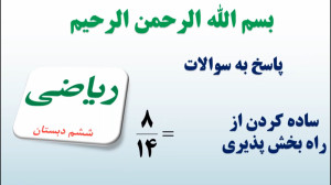 ریاضی ششم | فصل ۲ | ساده کردن...
