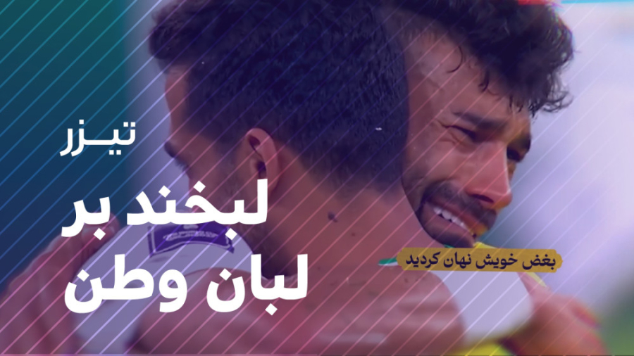 لبخند بر لبان وطن گل کرد