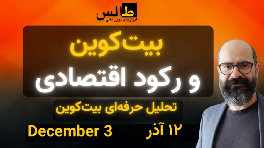 تحلیل بیت کوین امروز : بیت کوی...