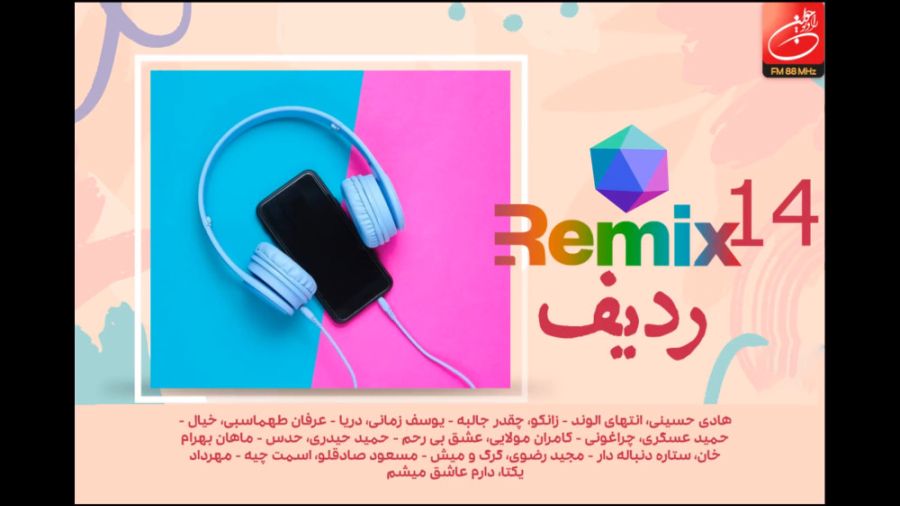 میكس تازه‌های موسیقی ۱۴
