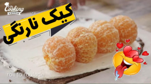 لذت آشپزی | طرز تهیه کیک نارنگ...
