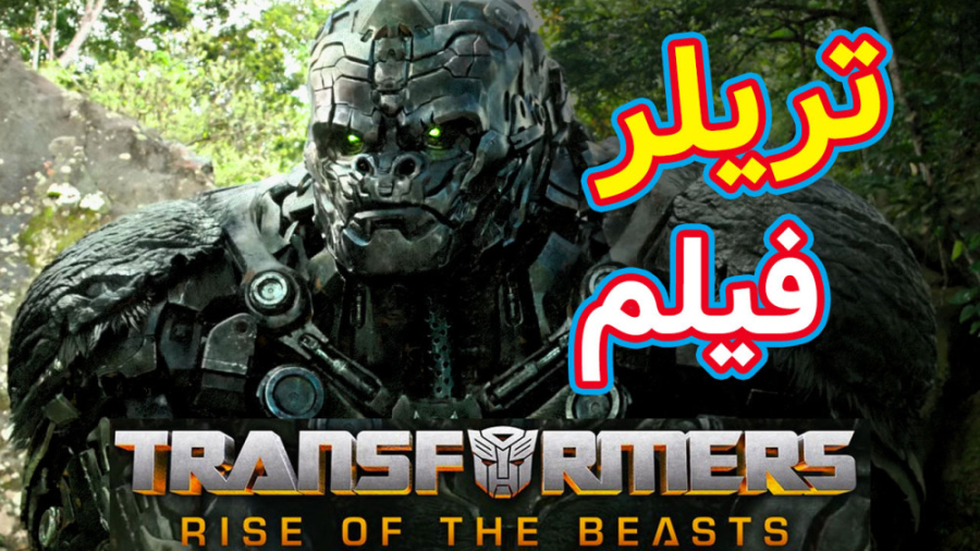 تریلر فیلم Transformers: Rise...