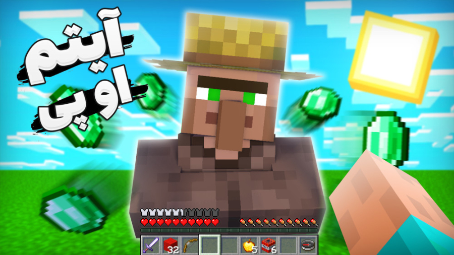 حرف زدن با ویلیجر ها = ایتم ها...