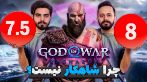 گاد آف وار رگناروک لیاقت نمره...