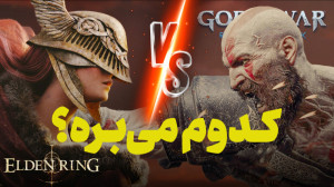 گاد او وار رگناروک و الدن رینگ...