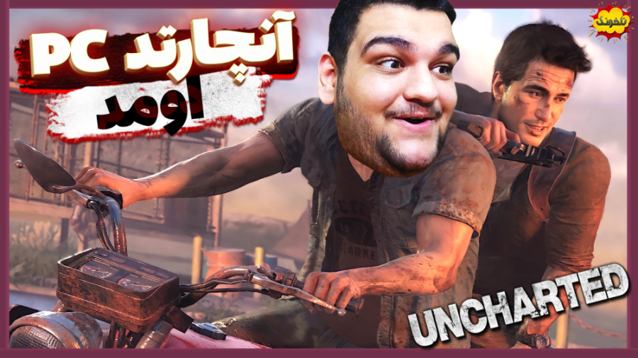 گیم پلی بازی Uncharted 4 برای...