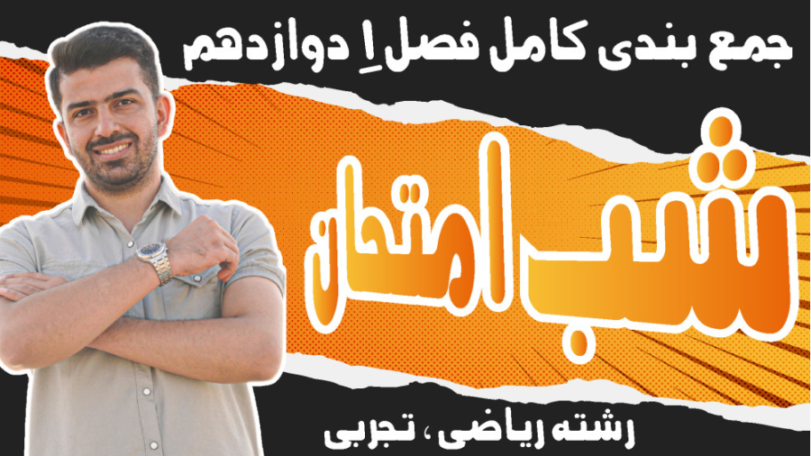 شب امتحان فیزیک دوازدهم فصل 1|...