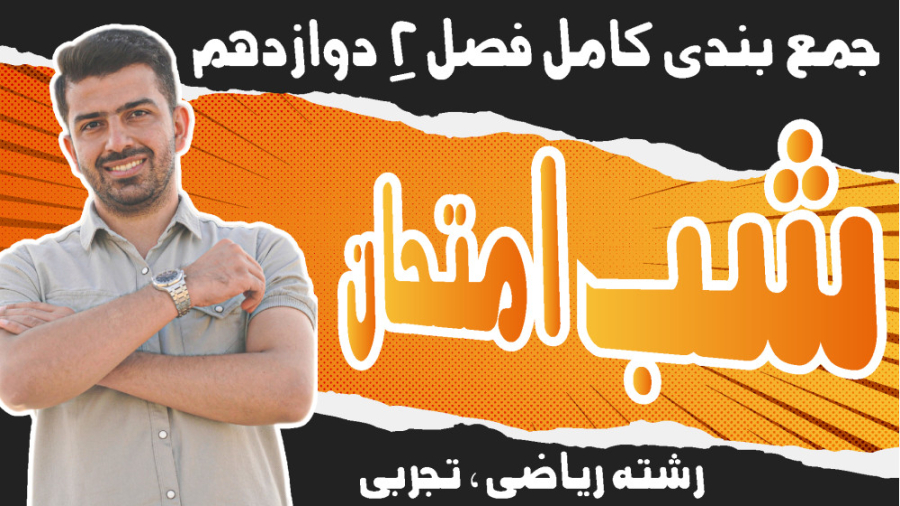 شب امتحان فیزیک دوازدهم فصل 2...