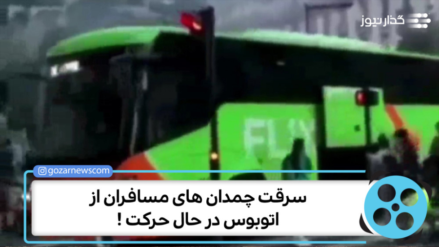 سرقت چمدان‌های مسافران از اتوب...