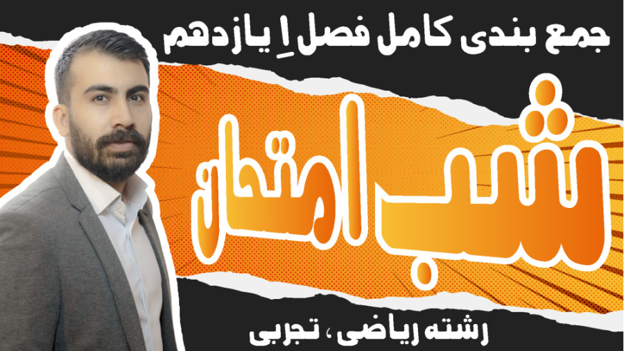 شب امتحان ریاضی یازدهم تجربی ح...