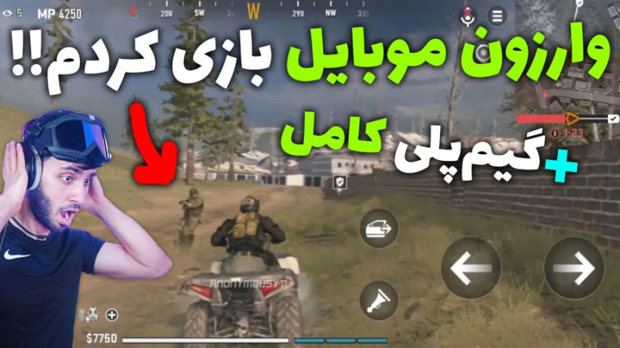 تو وارزون موبایل همرو زد | اول...